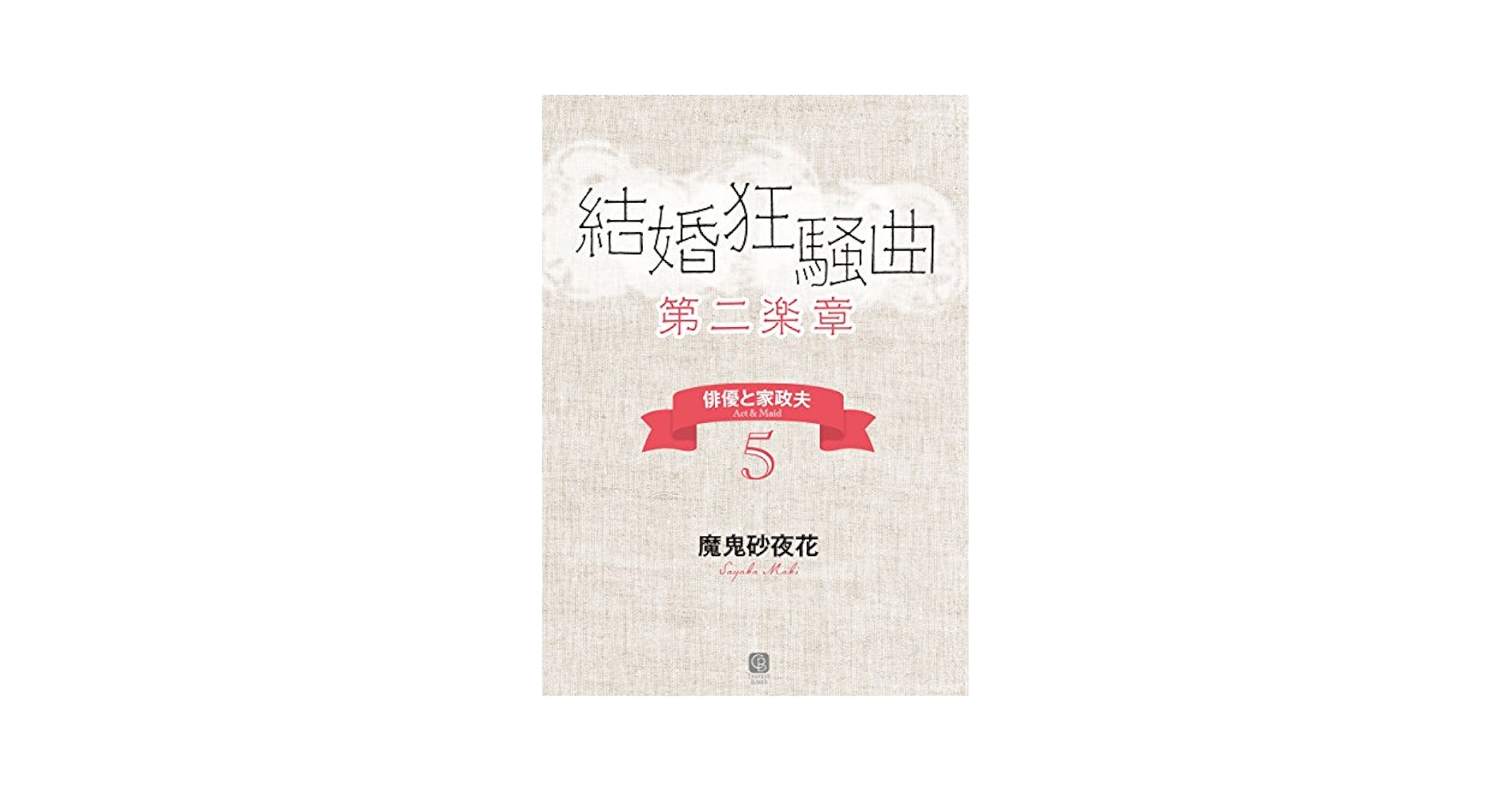 俳優と家政夫 文庫 1-5巻セット (シャレード文庫) Amazon.co.jp: 結婚狂騒曲〈第二楽章〉 俳優と家政夫 : 5